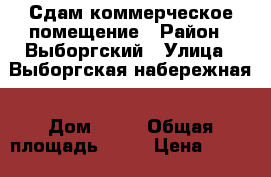 Сдам коммерческое помещение › Район ­ Выборгский › Улица ­ Выборгская набережная › Дом ­ 35 › Общая площадь ­ 80 › Цена ­ 80 000 - Ленинградская обл., Санкт-Петербург г. Недвижимость » Помещения аренда   